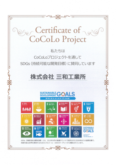 SDGs CoCoLoプロジェクト