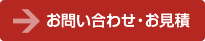 お問い合わせ・お見積