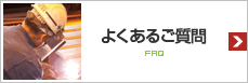 よくあるご質問