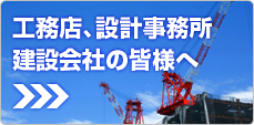 工務店、設計事務所建設会社の皆様へ