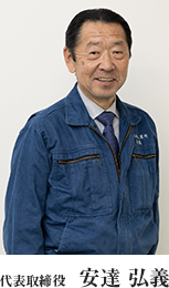 代表取締役 安達 弘義