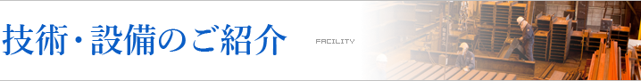 技術・設備のご紹介