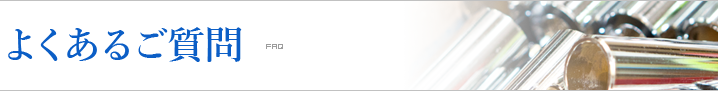 よくあるご質問