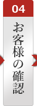 お客様の確認