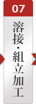 溶接・組み立て加工