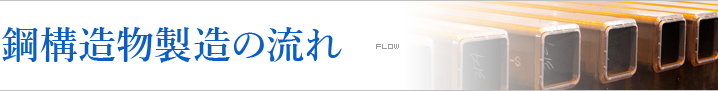 鋼構造物製造の流れ