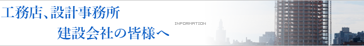 工務店、設計事務所建設会社の皆様へ