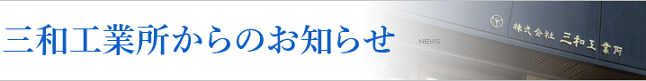 三和工業所からのお知らせ