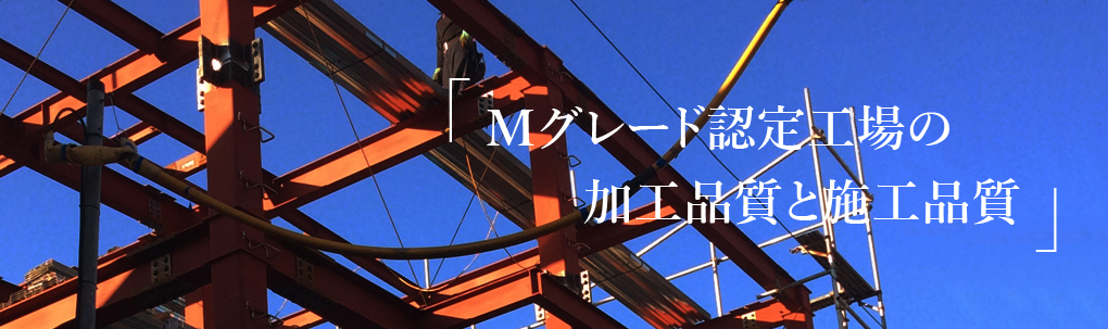 Mグレード認定工場の加工品質と施工品質